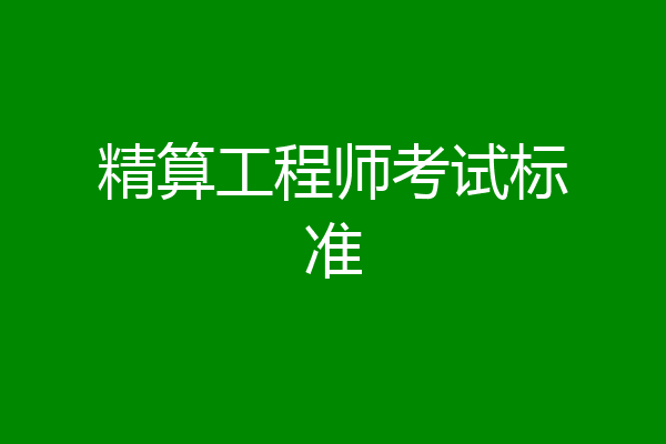 精算工程师考试标准