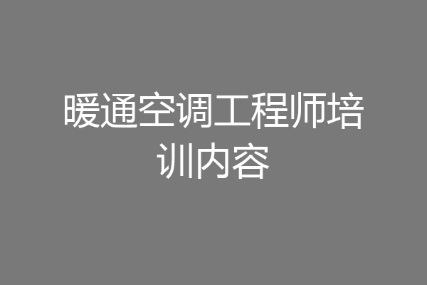 暖通空调工程师培训内容