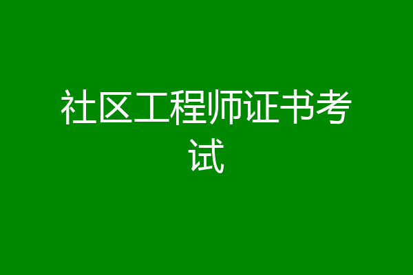 社区工程师证书考试