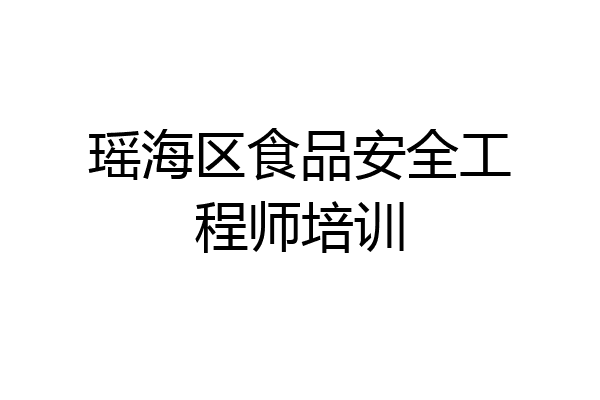 瑶海区食品安全工程师培训