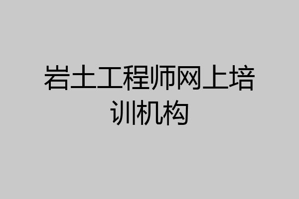 岩土工程师网上培训机构