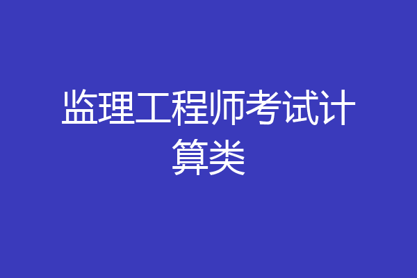 监理工程师考试计算类