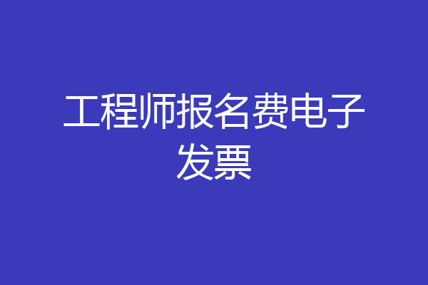 工程师报名费电子发票