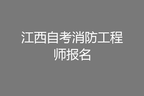 江西自考消防工程师报名