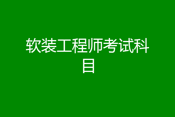 软装工程师考试科目