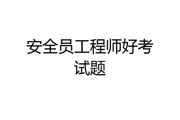 安全员工程师好考试题