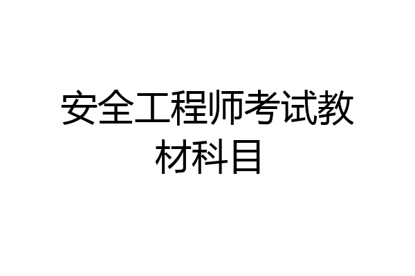 安全工程师考试教材科目