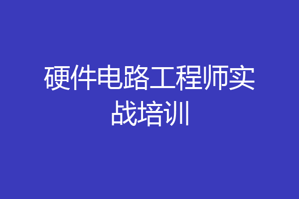 硬件电路工程师实战培训