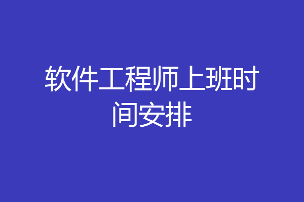 软件工程师上班时间安排