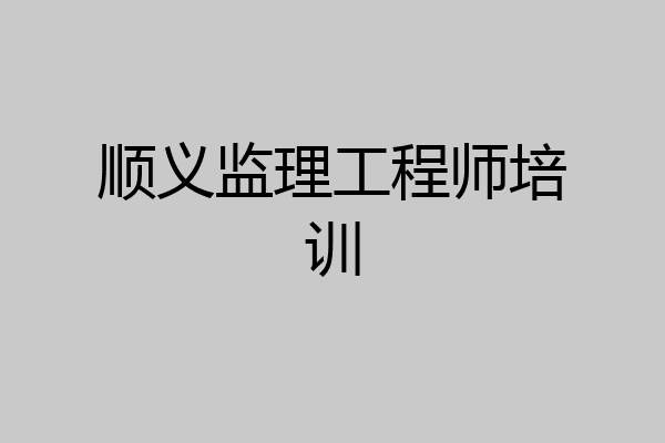 顺义监理工程师培训