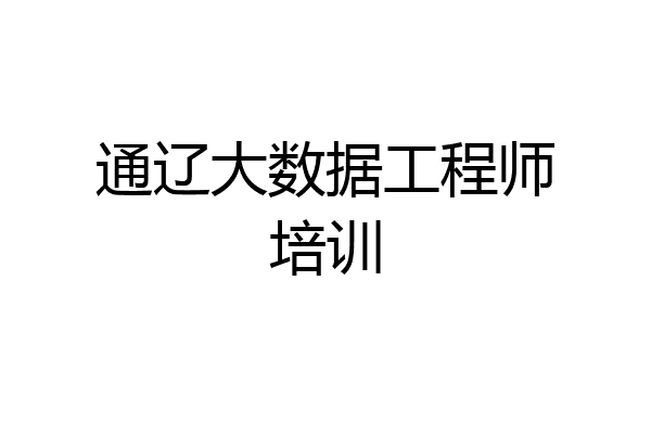 通辽大数据工程师培训