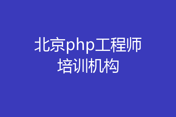 北京php工程师培训机构