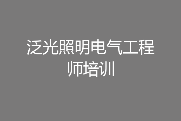泛光照明电气工程师培训