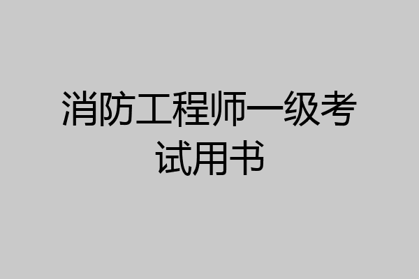 消防工程师一级考试用书