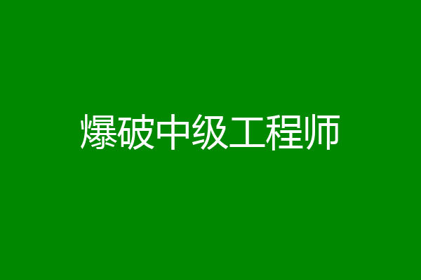 爆破中级工程师