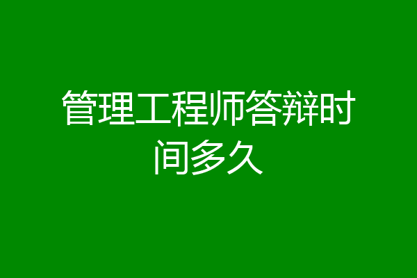 管理工程师答辩时间多久