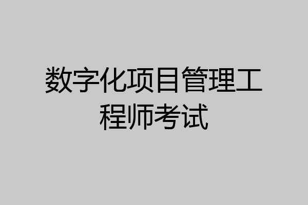 数字化项目管理工程师考试