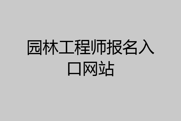 园林工程师报名入口网站