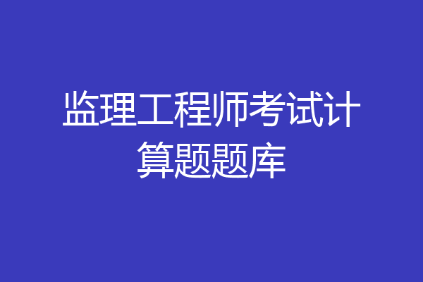 监理工程师考试计算题题库