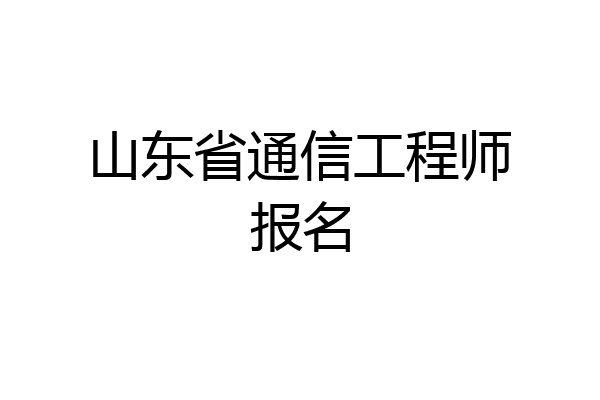 山东省通信工程师报名