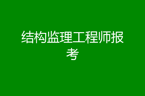 结构监理工程师报考