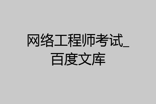 网络工程师考试_百度文库