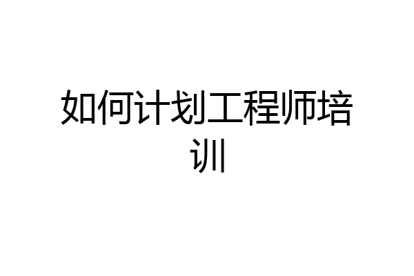 如何计划工程师培训
