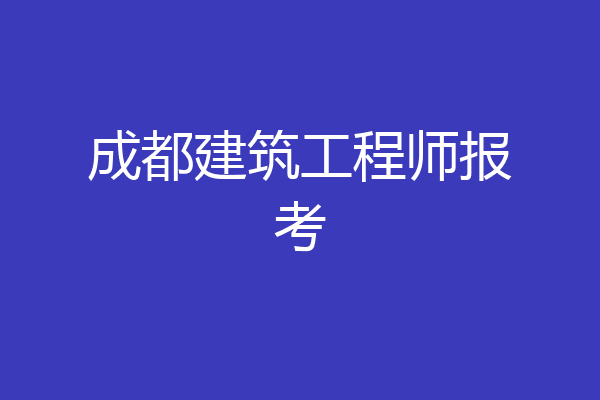 成都建筑工程师报考