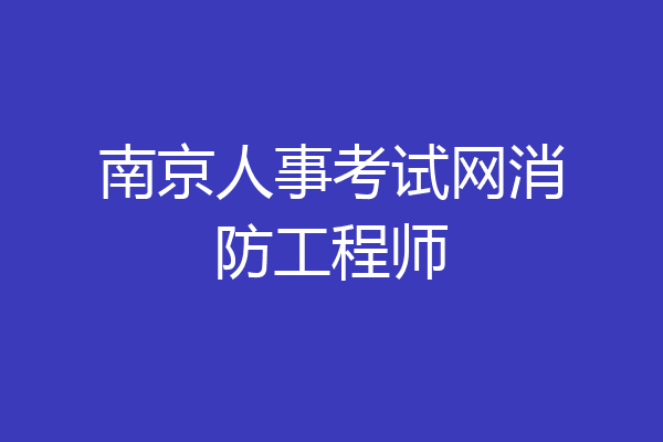 南京人事考试网消防工程师