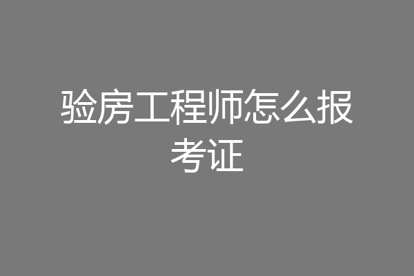 验房工程师怎么报考证