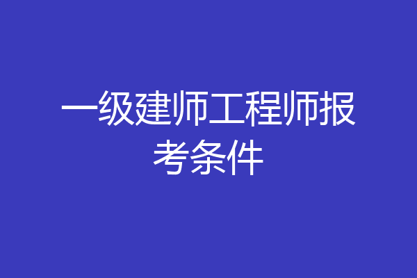 一级建师工程师报考条件