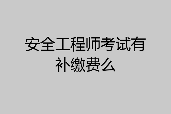 安全工程师考试有补缴费么