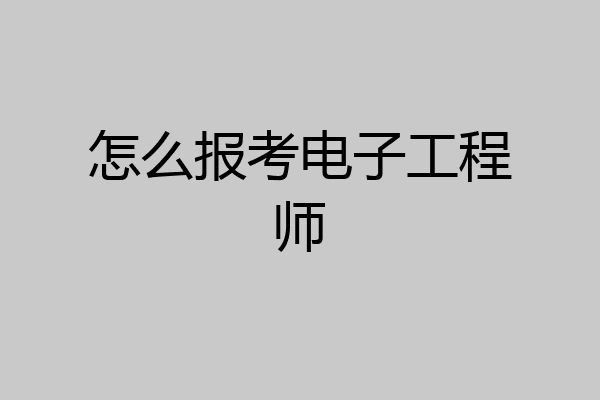 怎么报考电子工程师