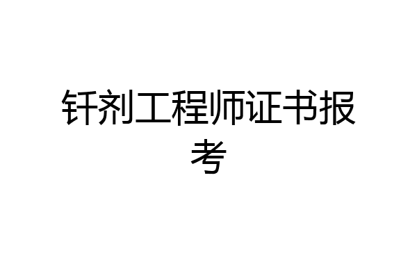 钎剂工程师证书报考