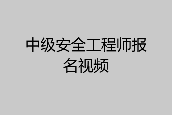 中级安全工程师报名视频