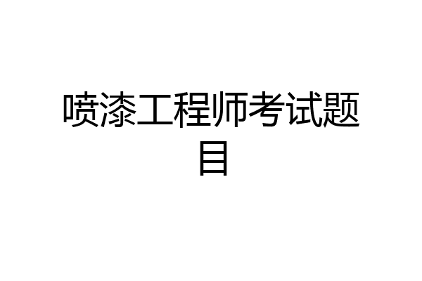 喷漆工程师考试题目