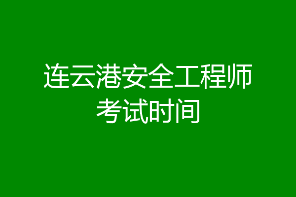 连云港安全工程师考试时间