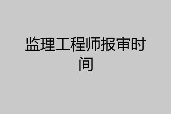 监理工程师报审时间