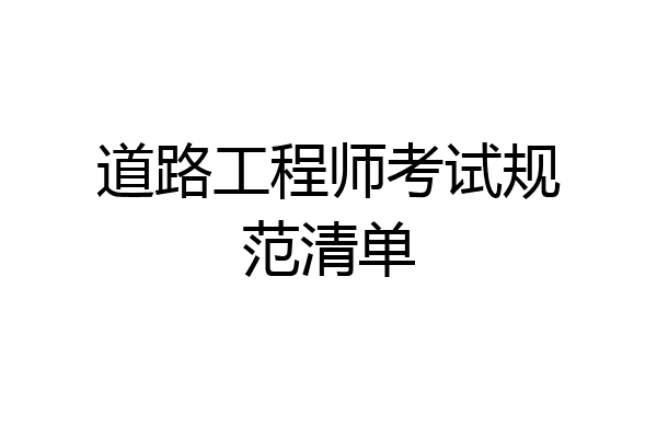 道路工程师考试规范清单