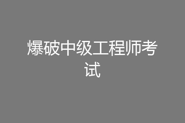 爆破中级工程师考试