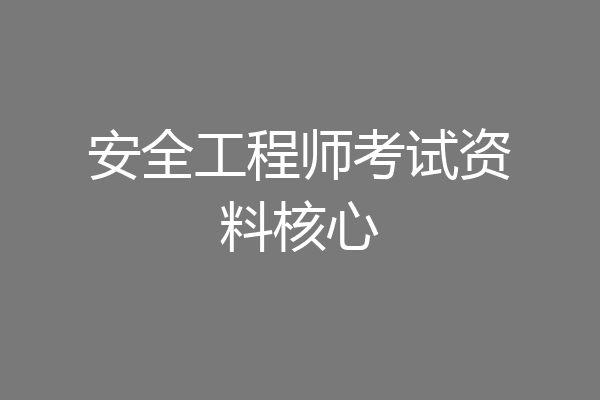 安全工程师考试资料核心