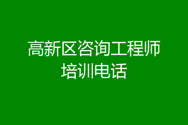 高新区咨询工程师培训电话