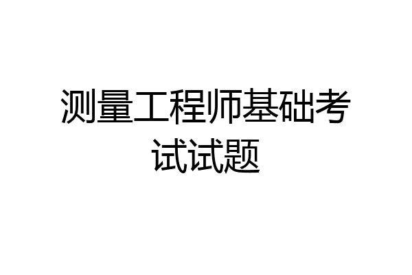 测量工程师基础考试试题