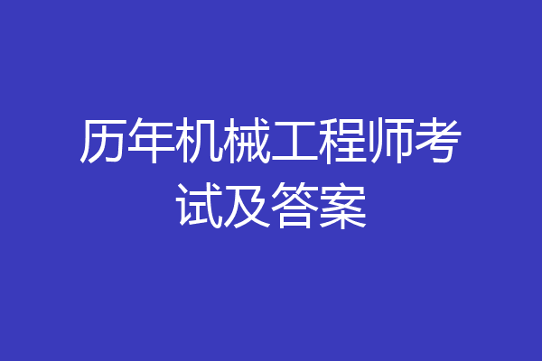 历年机械工程师考试及答案