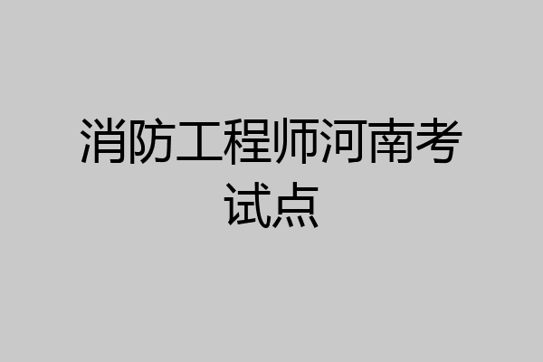 消防工程师河南考试点