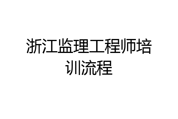 浙江监理工程师培训流程
