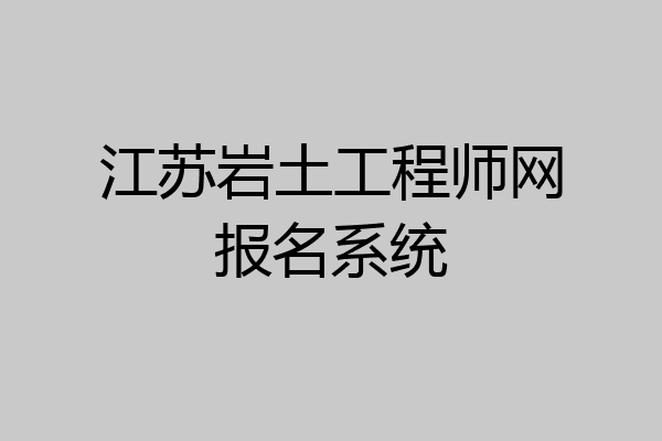 江苏岩土工程师网报名系统