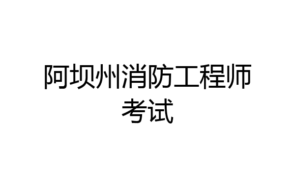 阿坝州消防工程师考试