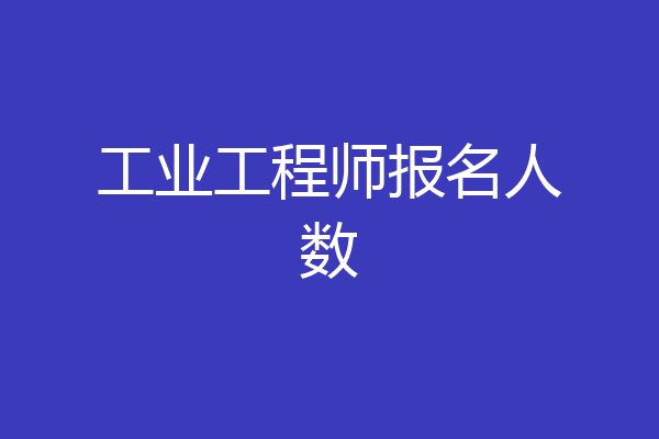 工业工程师报名人数