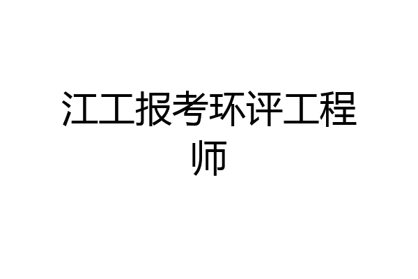 江工报考环评工程师